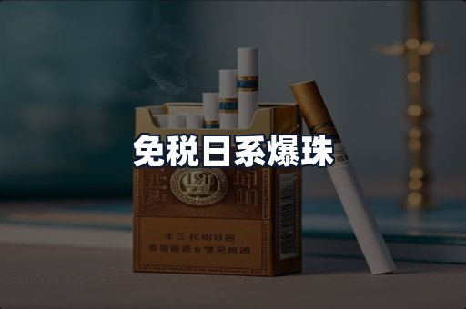 免税日系爆珠