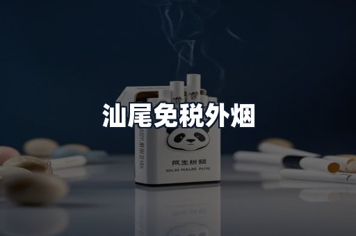 汕尾免税外烟