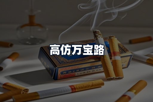 高仿万宝路
